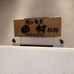 肉の割烹田村