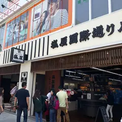塩屋（まーすや）国際通り店