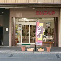 ㈱大黒屋