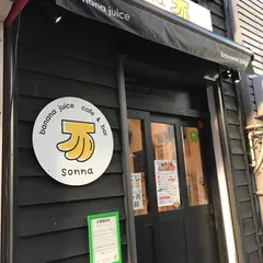 そんなバナナ