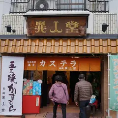 異人堂カステラ めがね橋店