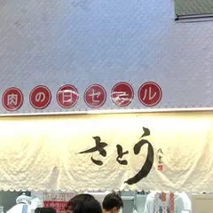 サトウ 吉祥寺店
