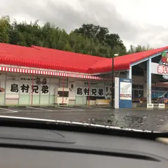 島村兄弟 赤い屋根店（産直赤い屋根）