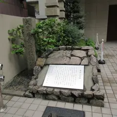 大黒菴武野紹鴎邸址の碑