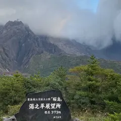 湯之平展望所