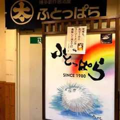 ふとっぱら 博多駅筑紫口中央街店