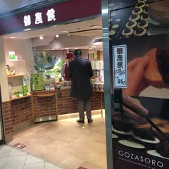御座候 大阪駅店
