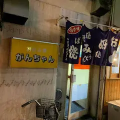 お好み焼がんちゃん
