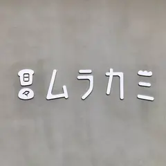 日々ムラカミ