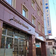 東横イン 新大阪駅東口