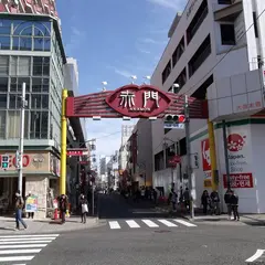大須赤門通商店街