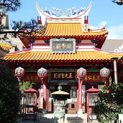関帝廟