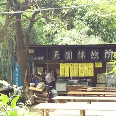 天園休憩所