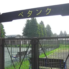 ペタンク