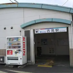 古見駅