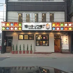 旭川テック横丁