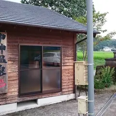 中神温泉