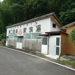 原口温泉