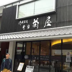 （株）本家菊屋 三条通店