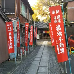 橋場寺不動院