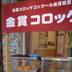 みつわのコロッケ