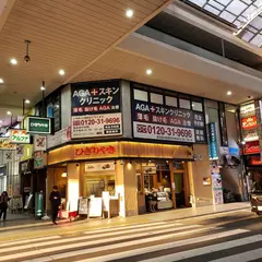 ひぎりやき 大街道店