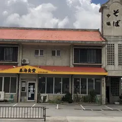 嘉海食堂（よしみしょくどう）