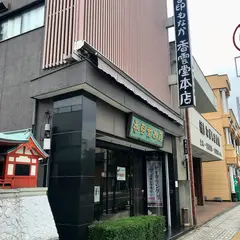 香雲堂本店