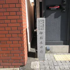 御鎮座旧蹟