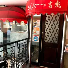 とんかつ吉兆