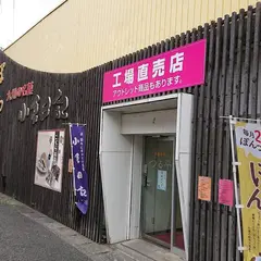 （株）つる平 本社・工場