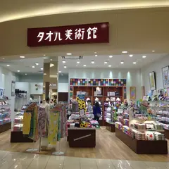 タオル美術館