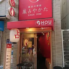 鳳占やかた 山下町鑑定所