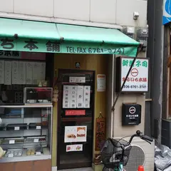 まるいち本舗