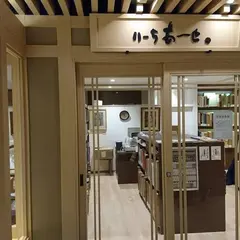 うめ茶小路