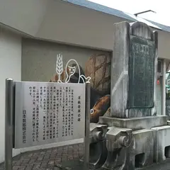 洋紙発祥の碑