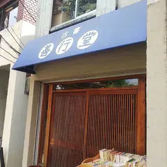 善行堂