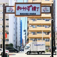 おかず横丁