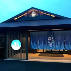小谷流温泉 森の湯