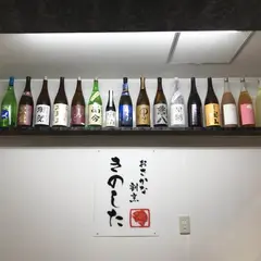 きのした