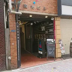 若山美術館