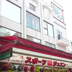 スポーツジュエン 本店