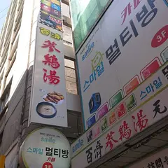 瑞草汗蒸幕