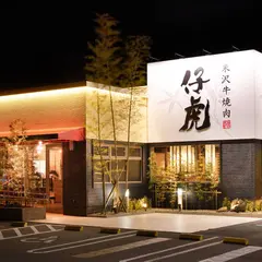山形黒毛和牛 米沢牛焼肉 仔虎 利府店