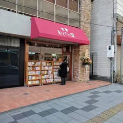 古書むしくい堂