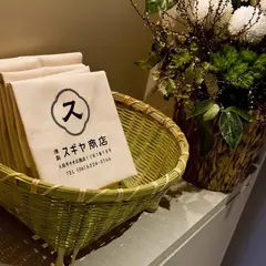 燻製スギヤ商店