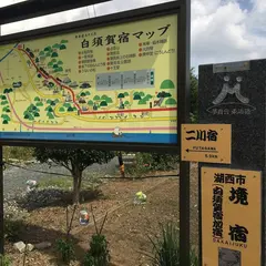 白須賀宿