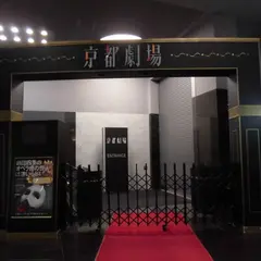 京都劇場