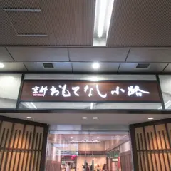 京都おもてなし小路