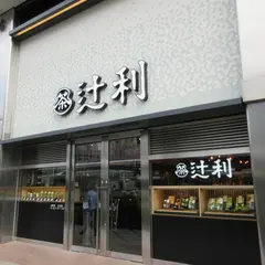 辻利 京都タワーサンド店